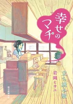 幸せのマチ 立ち読み版 表紙
