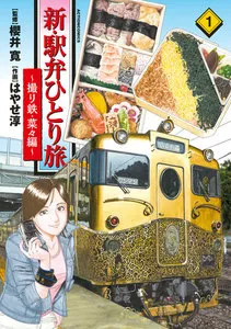 新・駅弁ひとり旅 表紙