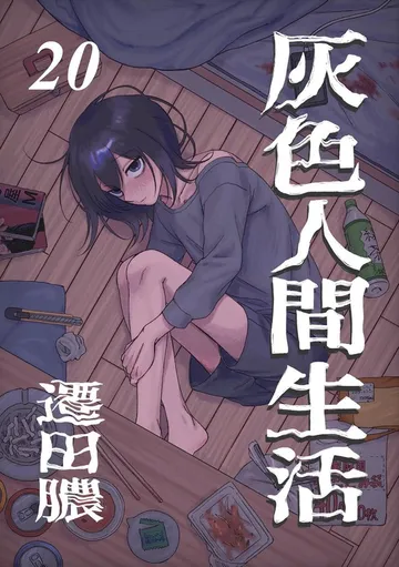 灰色人間生活 表紙