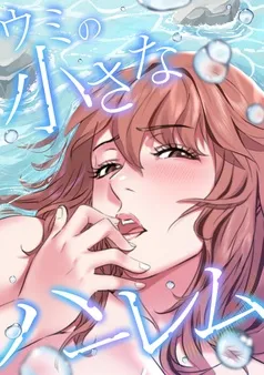 ウミの小さなハーレム 表紙