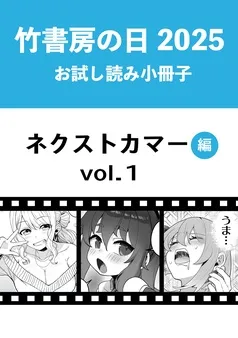 竹書房の日2025記念小冊子 バンブーコミックス ネクストカマー編 表紙