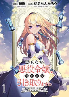 要らない悪役令嬢、我が国で引き取りますわ~優秀なご令嬢方を追放だなんて愚かな真似、国を滅ぼしましてよ?~ 表紙
