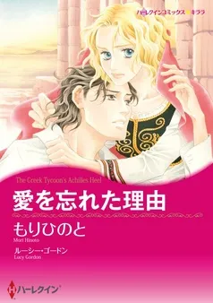 愛を忘れた理由【分冊】 表紙