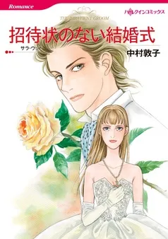 招待状のない結婚式【分冊】 表紙