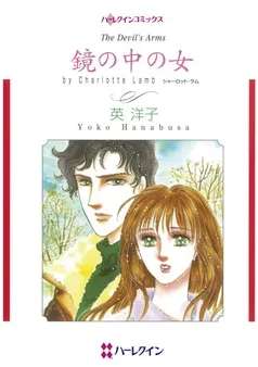 鏡の中の女【分冊】 表紙