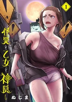 怪異と乙女と神隠し 表紙