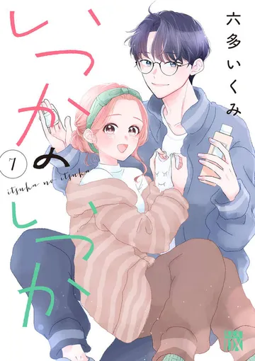 いつかのいつか 表紙