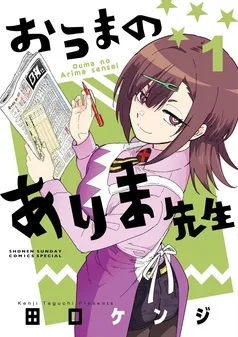 おうまのありま先生 表紙