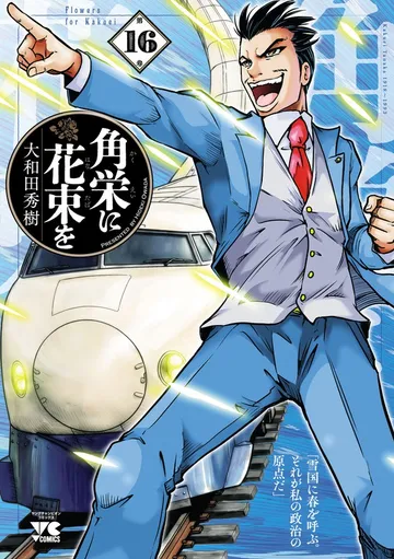 角栄に花束を 表紙