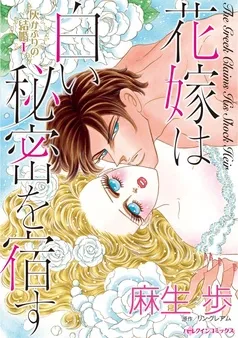 花嫁は白い秘密を宿す〈灰かぶりの結婚Ⅰ〉【分冊】 表紙