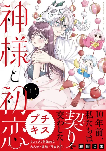 神様と初恋 プチキス 表紙
