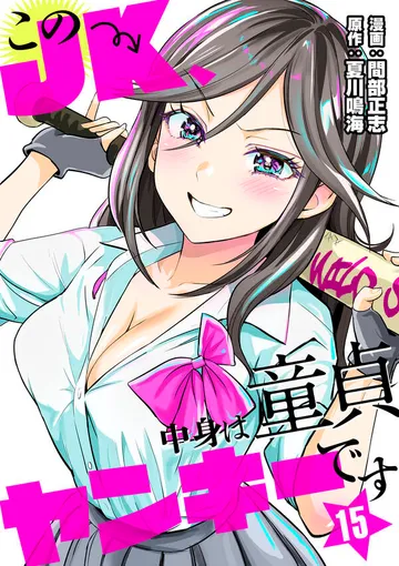 このJK、中身は童貞ヤンキーです 表紙