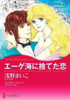 エーゲ海に捨てた恋【分冊】 表紙