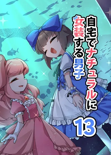 自宅でナチュラルに女装する男子 表紙