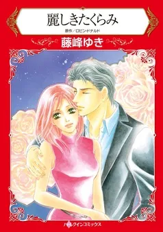 麗しきたくらみ【分冊】 表紙