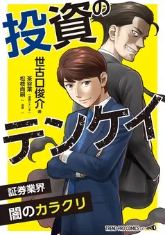 投資のテンケイ 表紙