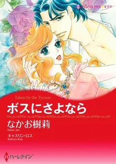 ボスにさよなら【分冊】 表紙