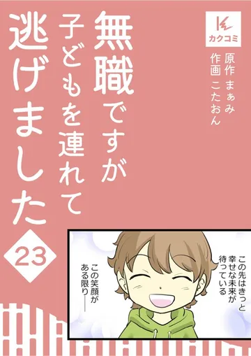 無職ですが子どもを連れて逃げました 表紙