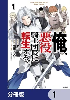 俺、悪役騎士団長に転生する。 表紙
