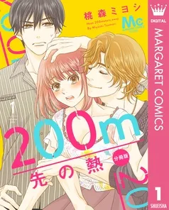 200m先の熱 分冊版 表紙
