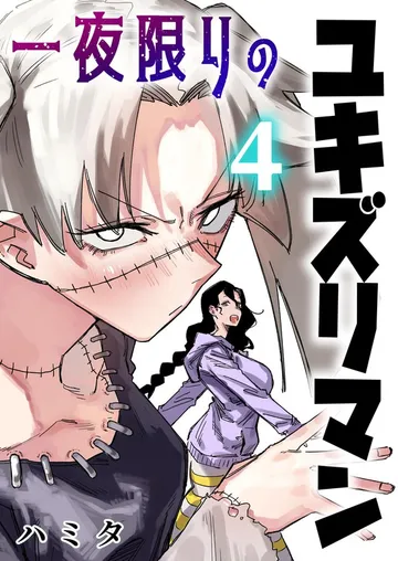 一夜限りのユキズリマン 表紙
