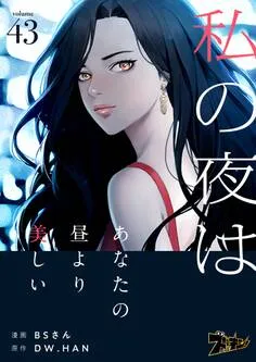 私の夜はあなたの昼より美しい 表紙