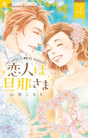 恋人は旦那さま 表紙