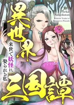 異世界三国譚～来世で妖怪に娶られる私 表紙