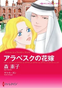 アラベスクの花嫁【分冊】 表紙