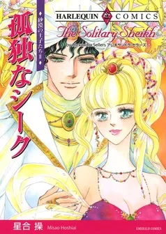 孤独なシーク〈砂漠の王子たちⅡ〉【分冊】 表紙