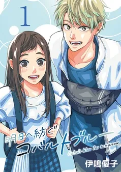 明日へ紡ぐコバルトブルー(話売り) 表紙
