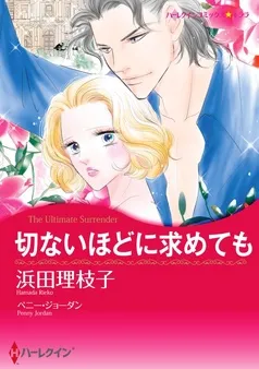 切ないほどに求めても【分冊】 表紙