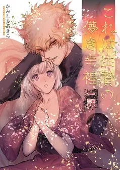 これは生贄の儚き幸福 表紙