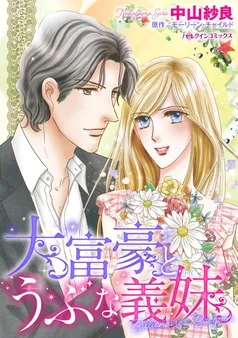 大富豪とうぶな義妹【分冊】 表紙
