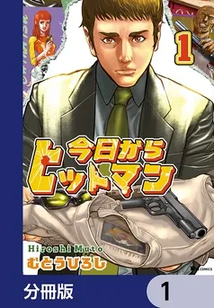 今日からヒットマン 表紙