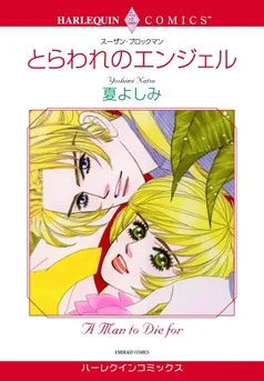 とらわれのエンジェル【分冊】 表紙