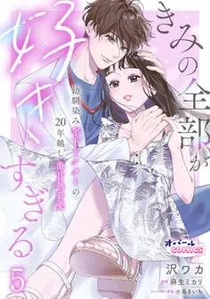 きみの全部が好きすぎる 幼馴染み年下ドクターの20年越し激甘執着愛 表紙