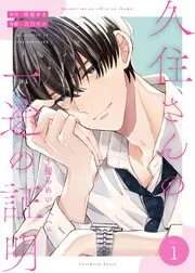 久住さんの一途の証明～揺らめいて、ハニー～ 表紙
