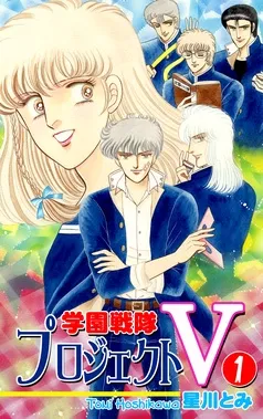 学園戦隊プロジェクトＶ 表紙