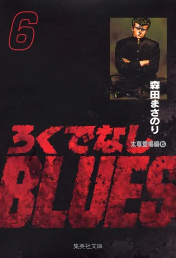 ろくでなしBLUES 表紙