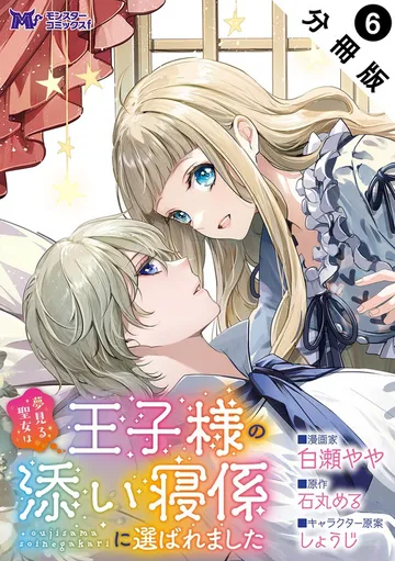 夢見る聖女は王子様の添い寝係に選ばれました（コミック） 分冊版 表紙