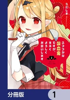 ふつつかな吸血鬼ですが、末永くよろしくお願いします 表紙