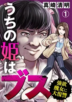 うちの姫はブス～強欲醜女に大復讐～ 表紙