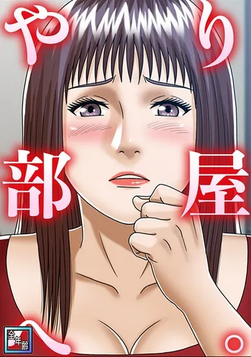 やり部屋へ。 表紙