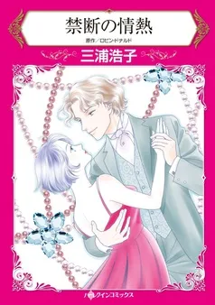 禁断の情熱【分冊】 表紙