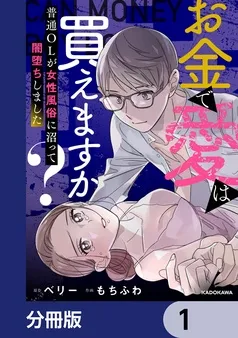 お金で愛は買えますか？ 普通OLが女性風俗に沼って闇堕ちしました 表紙