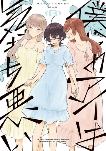 僕らのアイは気持ち悪い 表紙
