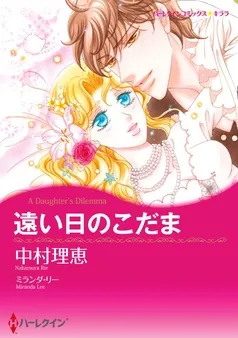 遠い日のこだま【分冊】 表紙