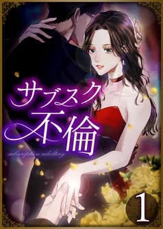 サブスク不倫 表紙