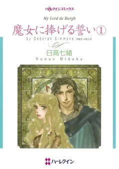 魔女に捧げる誓い【分冊】 表紙